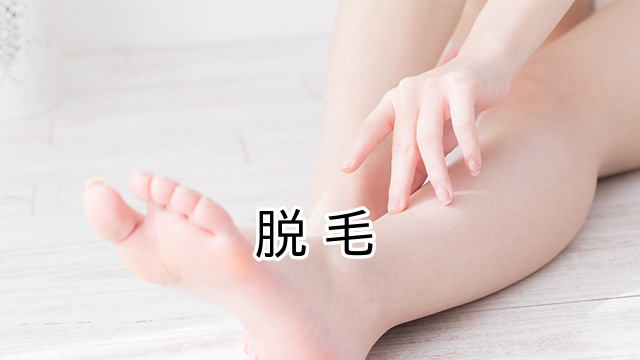 gramの脱毛サービス紹介ページ